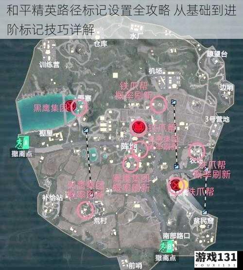 和平精英路径标记设置全攻略 从基础到进阶标记技巧详解