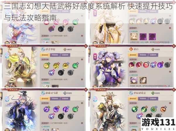三国志幻想大陆武将好感度系统解析 快速提升技巧与玩法攻略指南