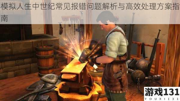 模拟人生中世纪常见报错问题解析与高效处理方案指南