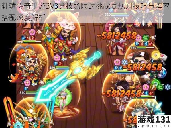 轩辕传奇手游3V3竞技场限时挑战赛规则技巧与阵容搭配深度解析