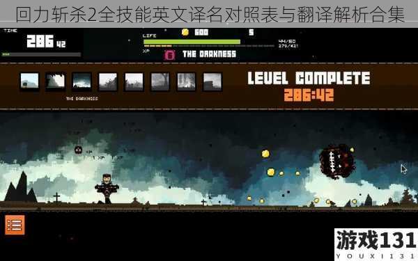 回力斩杀2全技能英文译名对照表与翻译解析合集