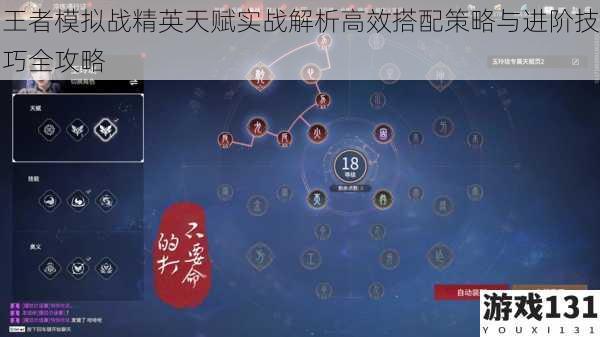 王者模拟战精英天赋实战解析高效搭配策略与进阶技巧全攻略