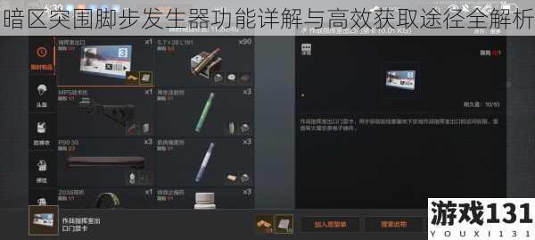 暗区突围脚步发生器功能详解与高效获取途径全解析
