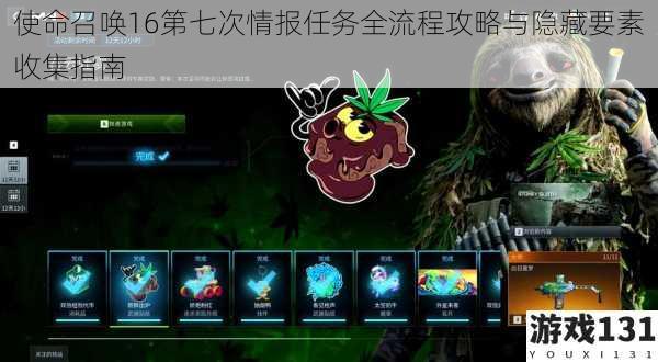 使命召唤16第七次情报任务全流程攻略与隐藏要素收集指南