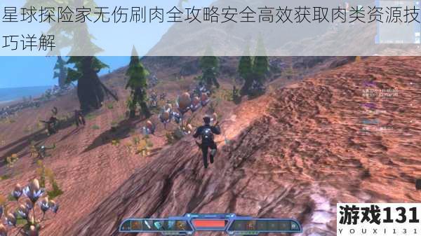 星球探险家无伤刷肉全攻略安全高效获取肉类资源技巧详解