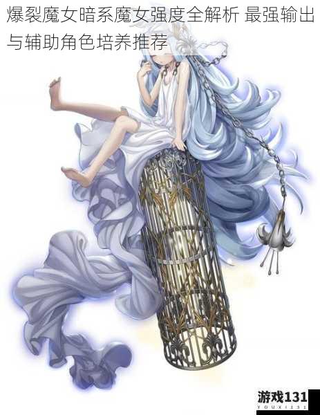 爆裂魔女暗系魔女强度全解析 最强输出与辅助角色培养推荐