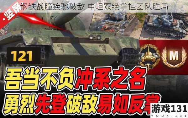 钢铁战瞳疾驰破敌 中坦双绝掌控团队胜局