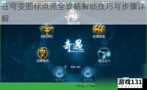 苍穹变图标点亮全攻略解锁技巧与步骤详解