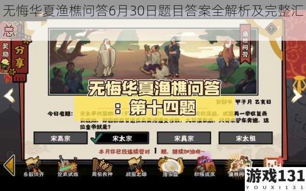 无悔华夏渔樵问答6月30日题目答案全解析及完整汇总