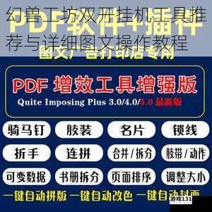 幻兽工坊双开挂机工具推荐与详细图文操作教程
