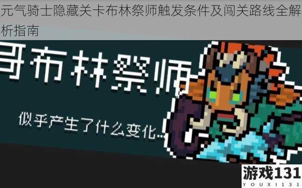 元气骑士隐藏关卡布林祭师触发条件及闯关路线全解析指南