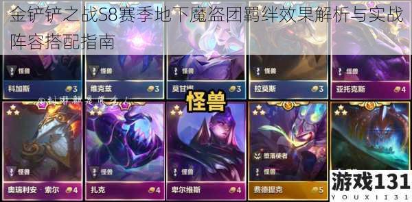 金铲铲之战S8赛季地下魔盗团羁绊效果解析与实战阵容搭配指南