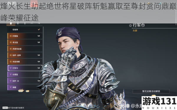 烽火长生劫起绝世将星破阵斩魁赢取至尊封赏问鼎巅峰荣耀征途