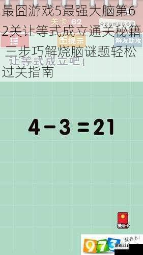 最囧游戏5最强大脑第62关让等式成立通关秘籍 三步巧解烧脑谜题轻松过关指南