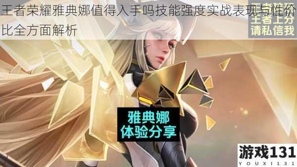 王者荣耀雅典娜值得入手吗技能强度实战表现与性价比全方面解析
