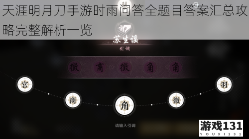 天涯明月刀手游时雨问答全题目答案汇总攻略完整解析一览