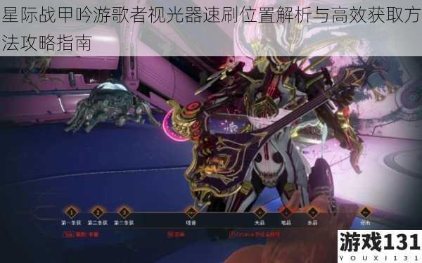 星际战甲吟游歌者视光器速刷位置解析与高效获取方法攻略指南