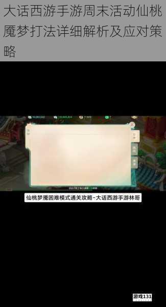 大话西游手游周末活动仙桃魇梦打法详细解析及应对策略