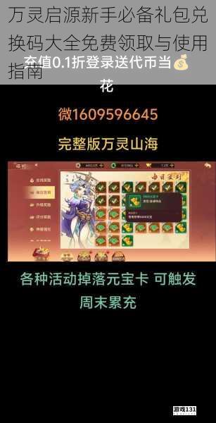 万灵启源新手必备礼包兑换码大全免费领取与使用指南