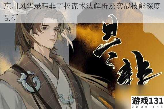 忘川风华录韩非子权谋术法解析及实战技能深度剖析