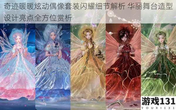 奇迹暖暖炫动偶像套装闪耀细节解析 华丽舞台造型设计亮点全方位赏析