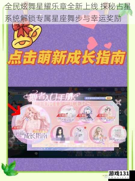 全民炫舞星耀乐章全新上线 探秘占星系统解锁专属星座舞步与幸运奖励