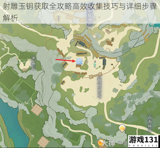 射雕玉钥获取全攻略高效收集技巧与详细步骤解析