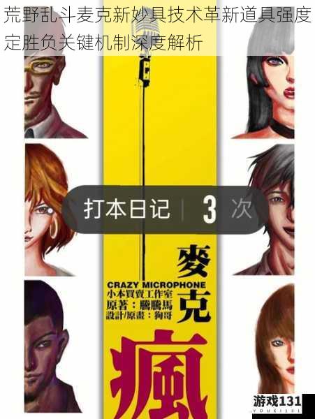 荒野乱斗麦克新妙具技术革新道具强度定胜负关键机制深度解析
