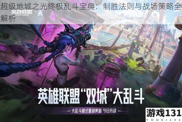 超级地城之光终极乱斗宝典:制胜法则与战场策略全解析