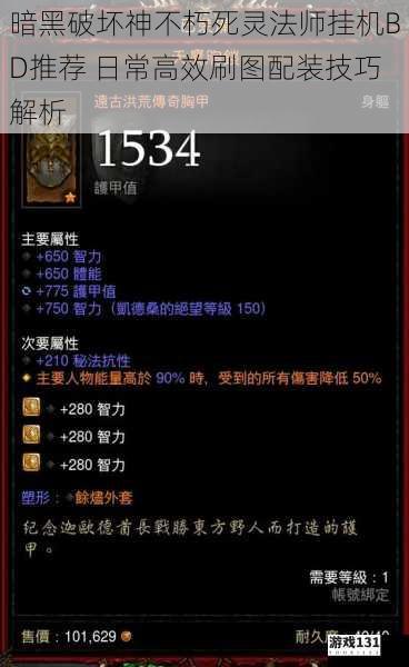 暗黑破坏神不朽死灵法师挂机BD推荐 日常高效刷图配装技巧解析
