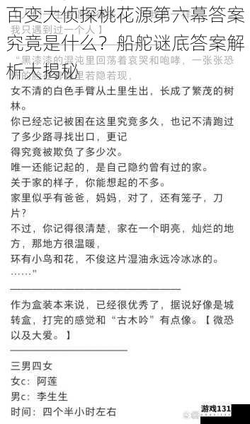 百变大侦探桃花源第六幕答案究竟是什么?船舵谜底答案解析大揭秘