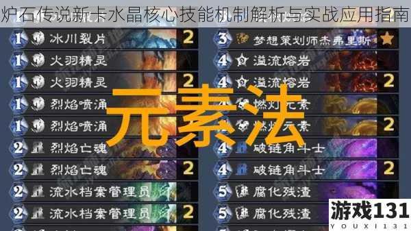 炉石传说新卡水晶核心技能机制解析与实战应用指南