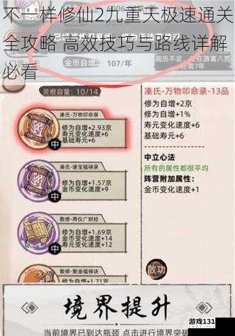 不一样修仙2九重天极速通关全攻略 高效技巧与路线详解必看