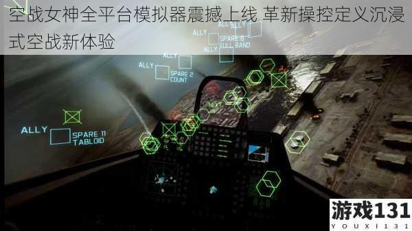 空战女神全平台模拟器震撼上线 革新操控定义沉浸式空战新体验