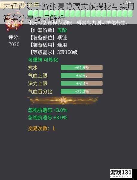 大话西游手游张亮隐藏贡献揭秘与实用答案分享技巧解析