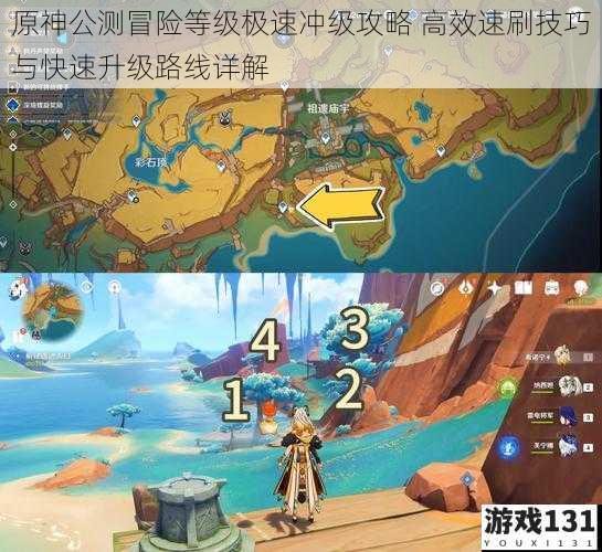 原神公测冒险等级极速冲级攻略 高效速刷技巧与快速升级路线详解