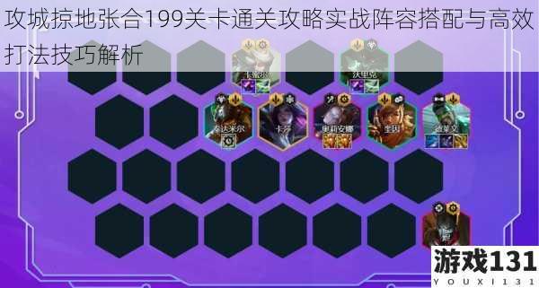 攻城掠地张合199关卡通关攻略实战阵容搭配与高效打法技巧解析