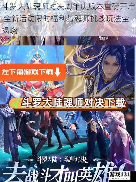 斗罗大陆魂师对决周年庆版本重磅开启 全新活动限时福利与魂师挑战玩法全揭晓