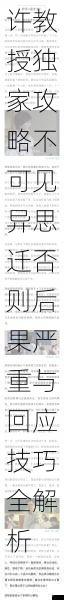 许教授独家攻略不可见异思迁否则后果严重与回应技巧全解析