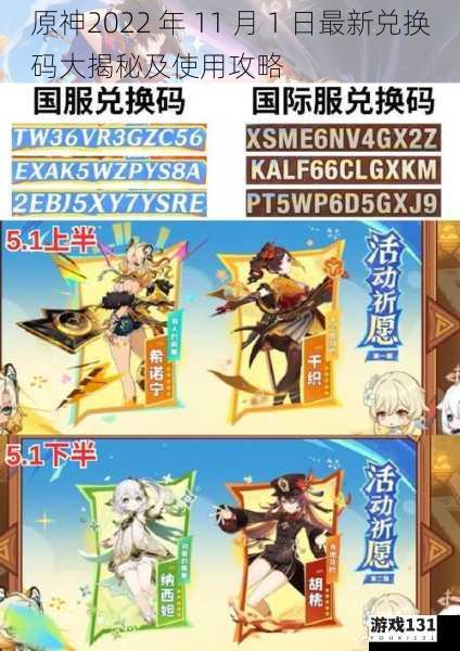 原神2022 年 11 月 1 日最新兑换码大揭秘及使用攻略
