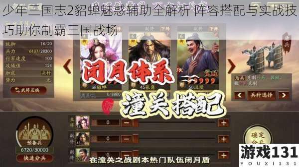 少年三国志2貂蝉魅惑辅助全解析 阵容搭配与实战技巧助你制霸三国战场