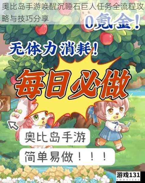 奥比岛手游唤醒沉睡石巨人任务全流程攻略与技巧分享