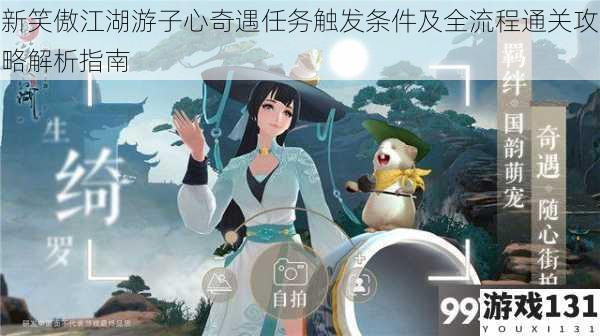 新笑傲江湖游子心奇遇任务触发条件及全流程通关攻略解析指南