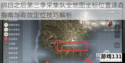 明日之后第三季采集队全地图坐标位置速查指南与高效定位技巧解析