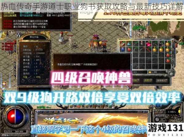 热血传奇手游道士职业狗书获取攻略与最新技巧详解
