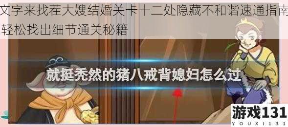 文字来找茬大嫂结婚关卡十二处隐藏不和谐速通指南 轻松找出细节通关秘籍