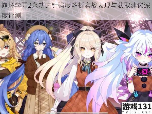 崩坏学园2永劫时针强度解析实战表现与获取建议深度评测