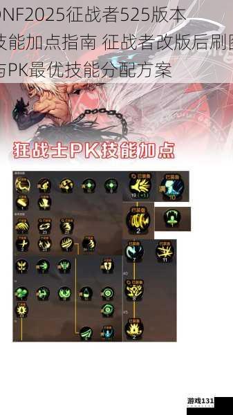 DNF2025征战者525版本技能加点指南 征战者改版后刷图与PK最优技能分配方案