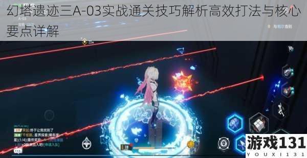 幻塔遗迹三A-03实战通关技巧解析高效打法与核心要点详解