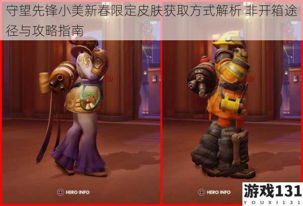 守望先锋小美新春限定皮肤获取方式解析 非开箱途径与攻略指南